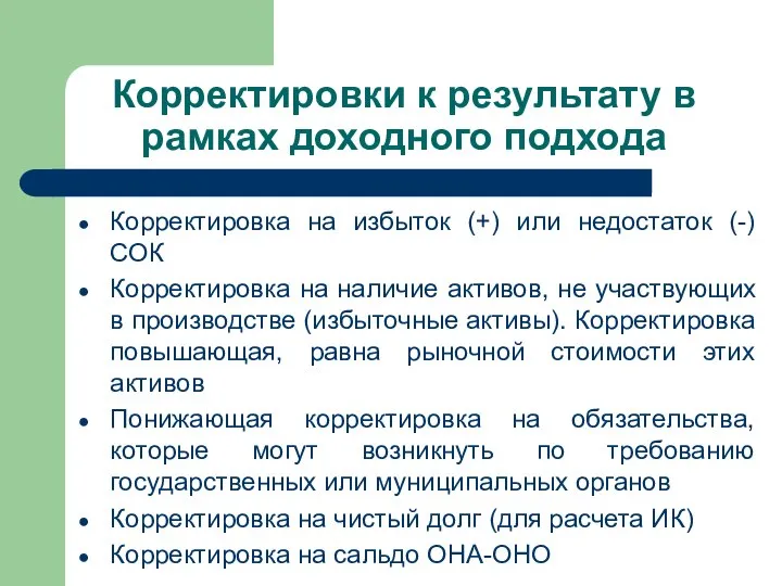 Корректировки к результату в рамках доходного подхода Корректировка на избыток (+) или