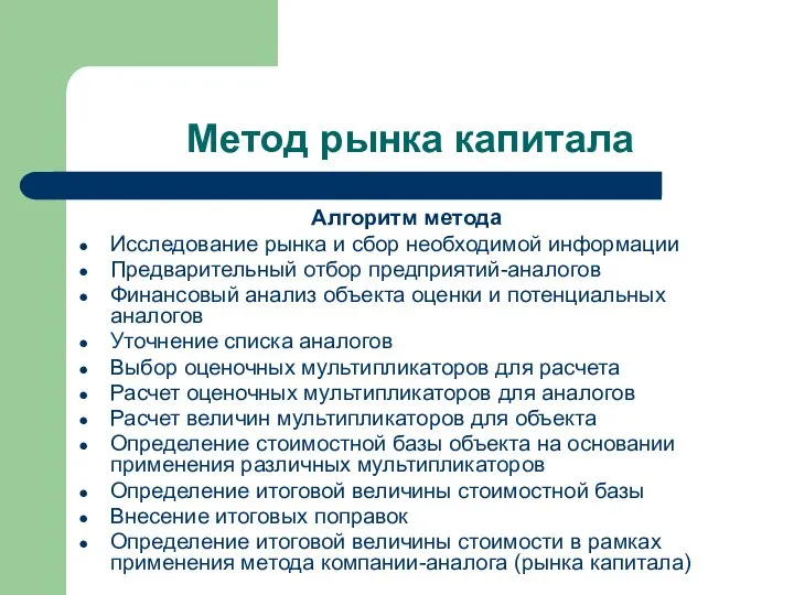 Метод рынка капитала Алгоритм метода Исследование рынка и сбор необходимой информации Предварительный