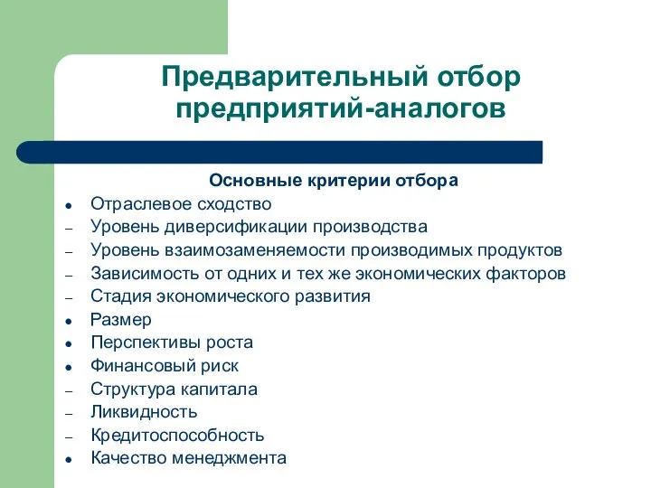 Предварительный отбор предприятий-аналогов Основные критерии отбора Отраслевое сходство Уровень диверсификации производства Уровень