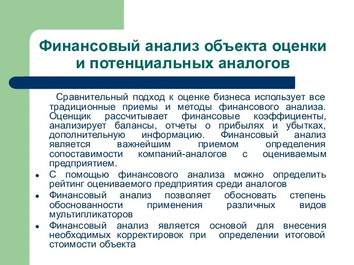 Финансовый анализ объекта оценки и потенциальных аналогов Сравнительный подход к оценке бизнеса