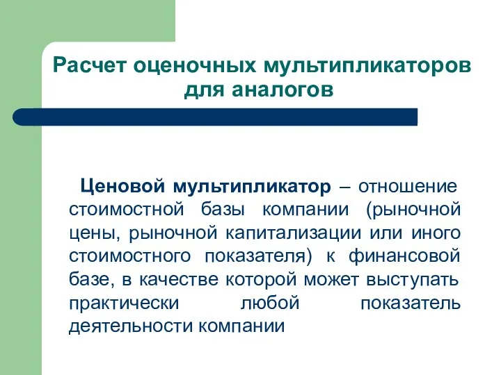 Расчет оценочных мультипликаторов для аналогов Ценовой мультипликатор – отношение стоимостной базы компании