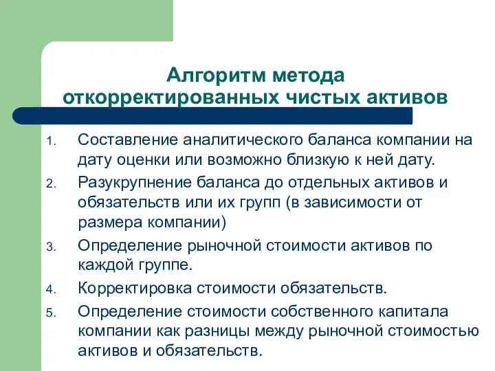 Алгоритм метода откорректированных чистых активов Составление аналитического баланса компании на дату оценки