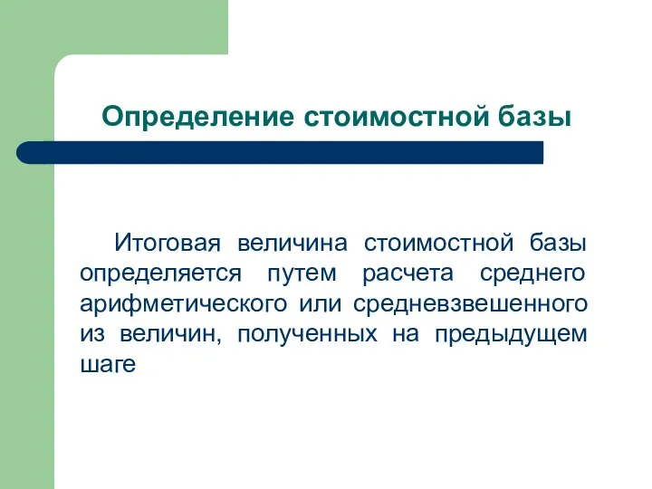 Определение стоимостной базы Итоговая величина стоимостной базы определяется путем расчета среднего арифметического