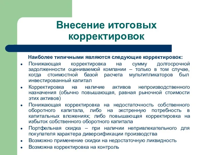 Внесение итоговых корректировок Наиболее типичными являются следующие корректировок: Понижающая корректировка на сумму