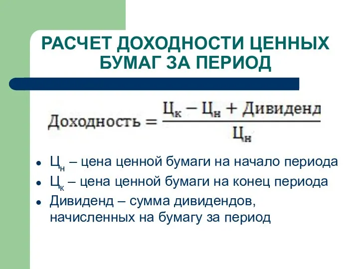 РАСЧЕТ ДОХОДНОСТИ ЦЕННЫХ БУМАГ ЗА ПЕРИОД Цн – цена ценной бумаги на