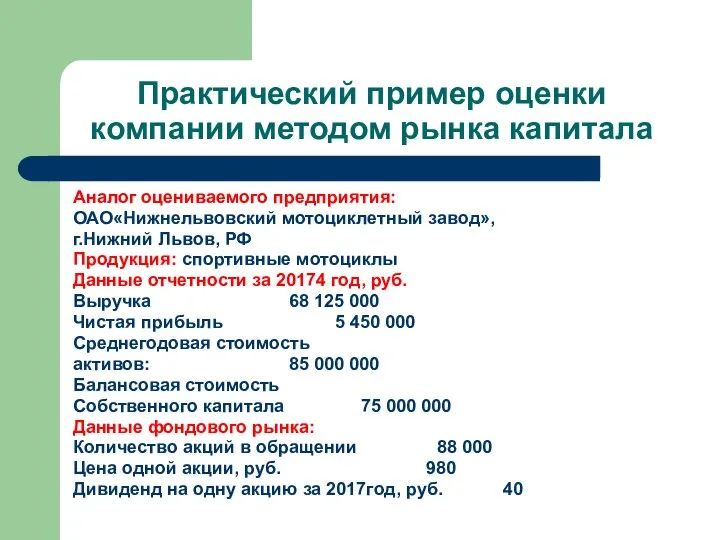 Практический пример оценки компании методом рынка капитала Аналог оцениваемого предприятия: ОАО«Нижнельвовский мотоциклетный