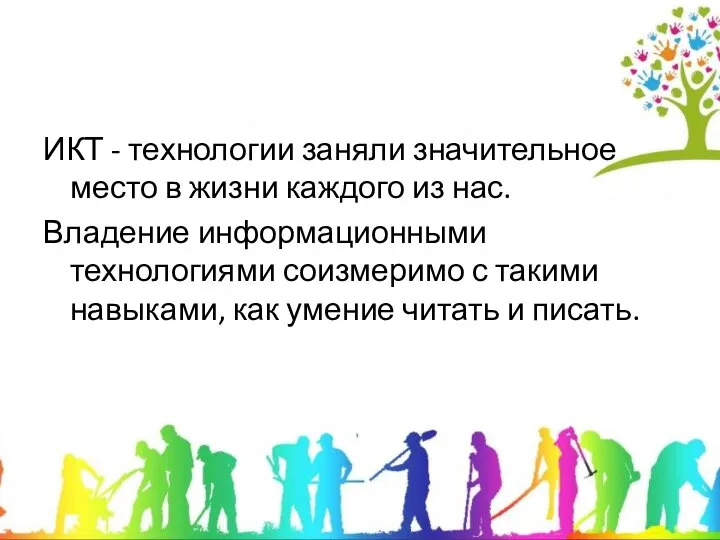 ИКТ - технологии заняли значительное место в жизни каждого из нас. Владение