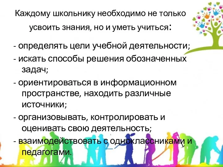 Каждому школьнику необходимо не только усвоить знания, но и уметь учиться: -