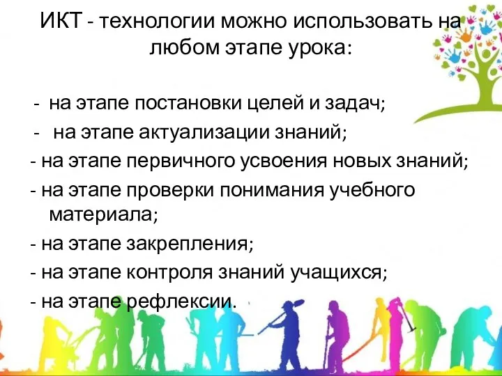 ИКТ - технологии можно использовать на любом этапе урока: на этапе постановки