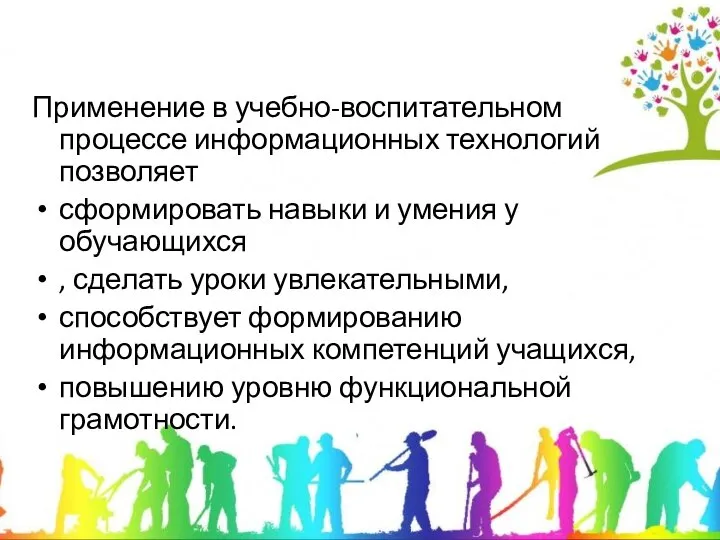 Применение в учебно-воспитательном процессе информационных технологий позволяет сформировать навыки и умения у