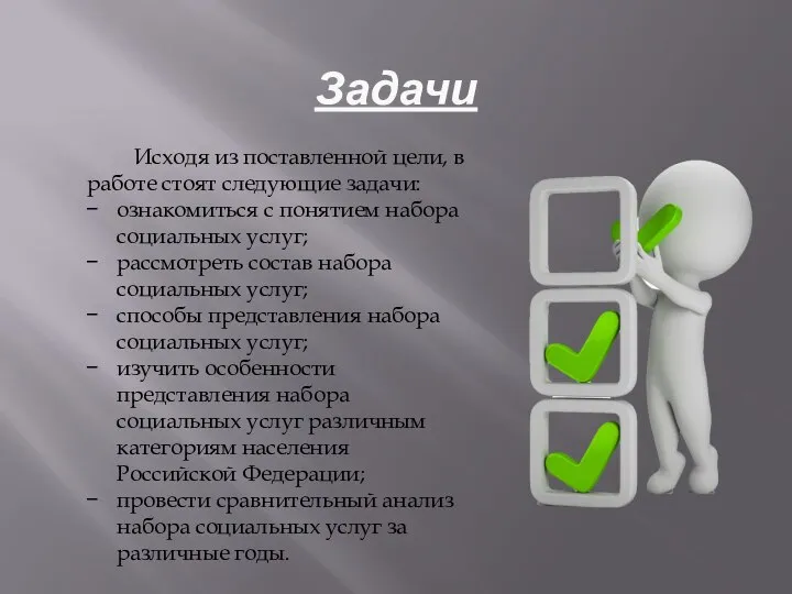 Задачи Исходя из поставленной цели, в работе стоят следующие задачи: ознакомиться с