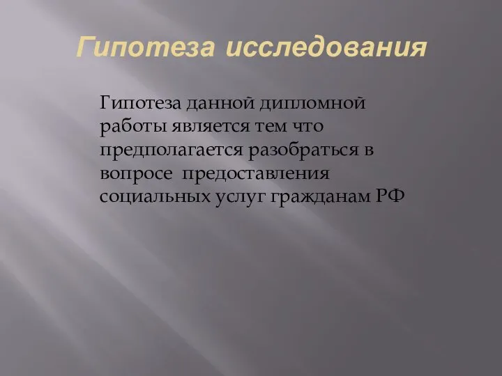 Гипотеза исследования Гипотеза данной дипломной работы является тем что предполагается разобраться в