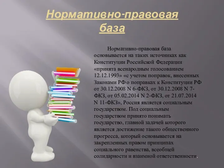 Нормативно-правовая база Нормативно-правовая база основывается на таких источниках как Конституции Российской Федерации