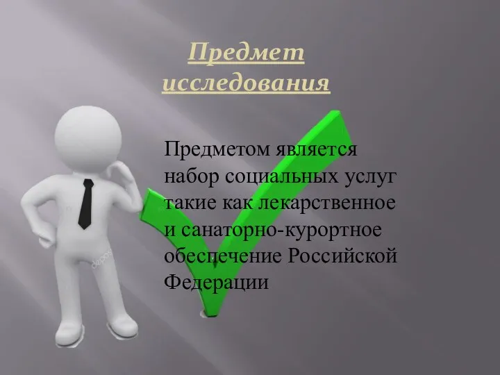 Предмет исследования Предметом является набор социальных услуг такие как лекарственное и санаторно-курортное обеспечение Российской Федерации