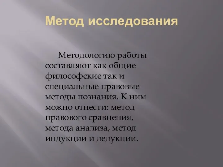 Методологию работы составляют как общие философские так и специальные правовые методы познания.