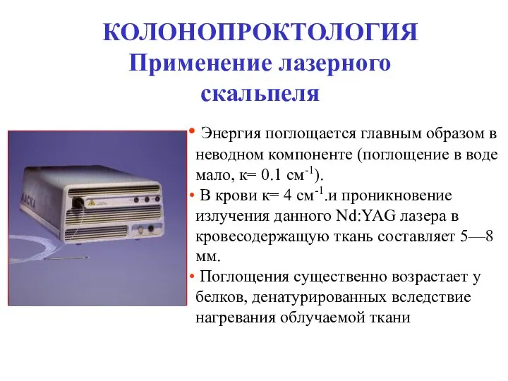 КОЛОНОПРОКТОЛОГИЯ Применение лазерного скальпеля Энергия поглощается главным образом в неводном компоненте (поглощение