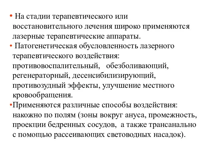 На стадии терапевтического или восстановительного лечения широко применяются лазерные терапевтические аппараты. Патогенетическая