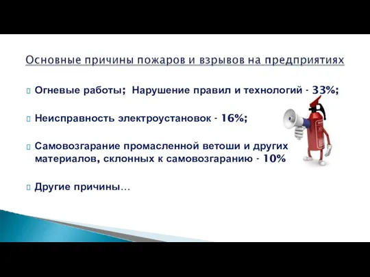 Огневые работы; Нарушение правил и технологий - 33%; Неисправность электроустановок - 16%;