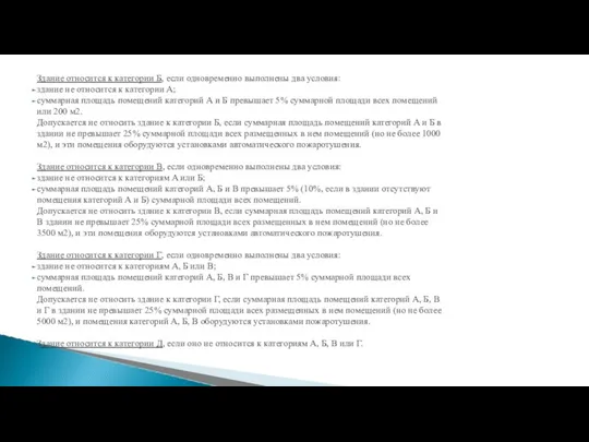 Здание относится к категории Б, если одновременно выполнены два условия: здание не