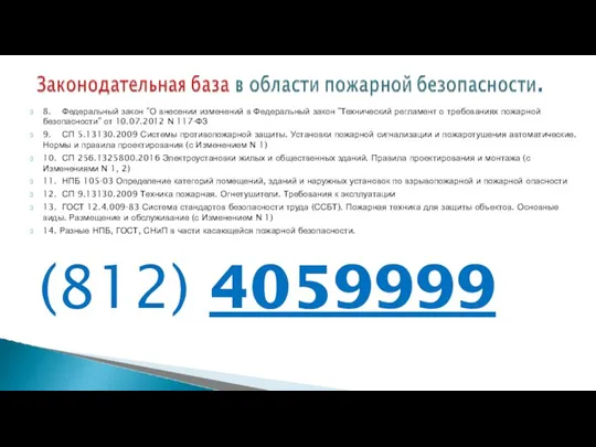 8. Федеральный закон "О внесении изменений в Федеральный закон "Технический регламент о