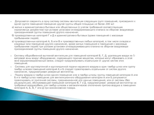 Допускается соединять в одну систему системы вентиляции следующих групп помещений, присоединяя к