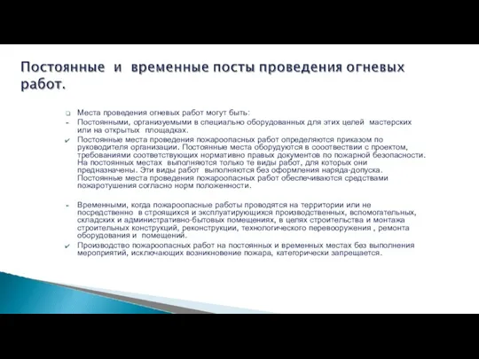 Места проведения огневых работ могут быть: Постоянными, организуемыми в специально оборудованных для