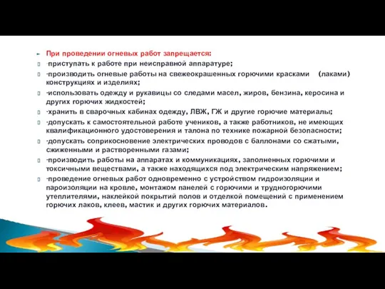 При проведении огневых работ запрещается: -приступать к работе при неисправной аппаратуре; -производить