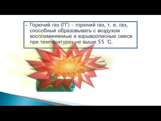 Горючий газ (ГГ) – горючий газ, т. е. газ, способный образовывать с