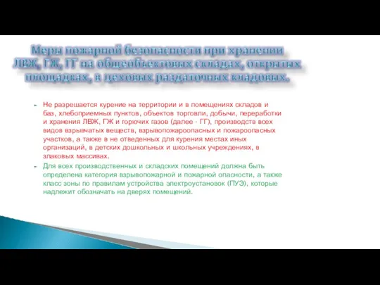 Не разрешается курение на территории и в помещениях складов и баз, хлебоприемных