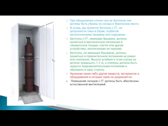 При обнаружении утечки газа из баллонов они должны быть убраны из склада