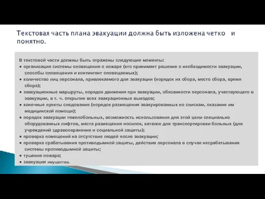 В текстовой части должны быть отражены следующие моменты: • организация системы оповещения