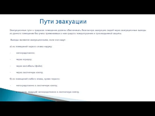 Эвакуационные пути в пределах помещения должны обеспечивать безопасную эвакуацию людей через эвакуационные