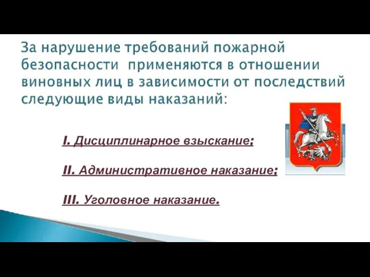 I. Дисциплинарное взыскание; II. Административное наказание; III. Уголовное наказание.