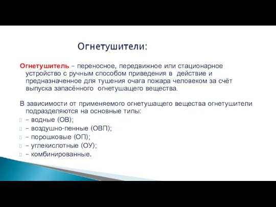 Огнетушитель – переносное, передвижное или стационарное устройство с ручным способом приведения в