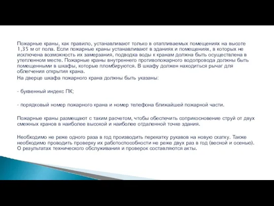 Пожарные краны, как правило, устанавливают только в отапливаемых помещениях на высоте 1,35