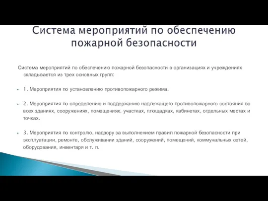 Система мероприятий по обеспечению пожарной безопасности в организациях и учреждениях складывается из