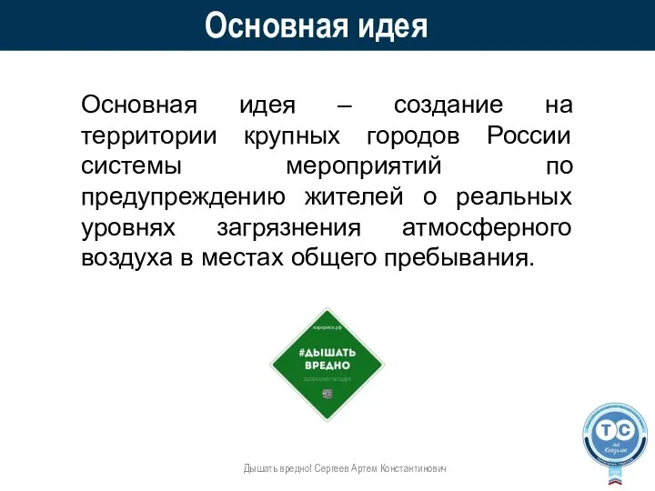 Основная идея Дышать вредно! Сергеев Артем Константинович Основная идея – создание на