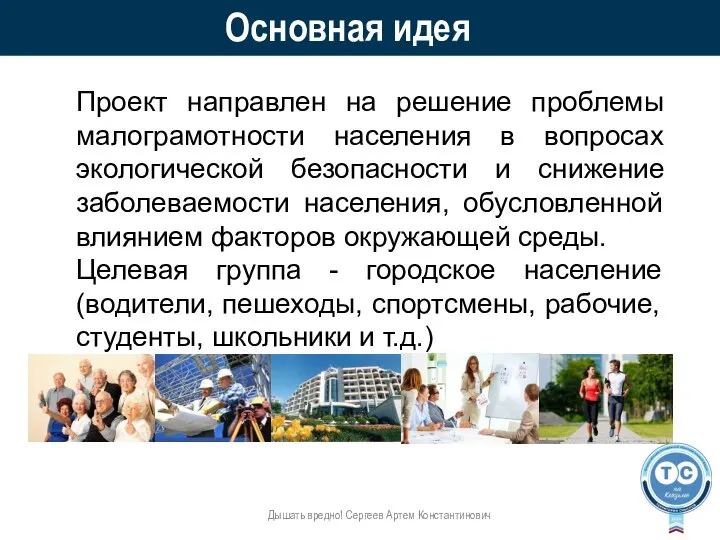 Основная идея Дышать вредно! Сергеев Артем Константинович Проект направлен на решение проблемы