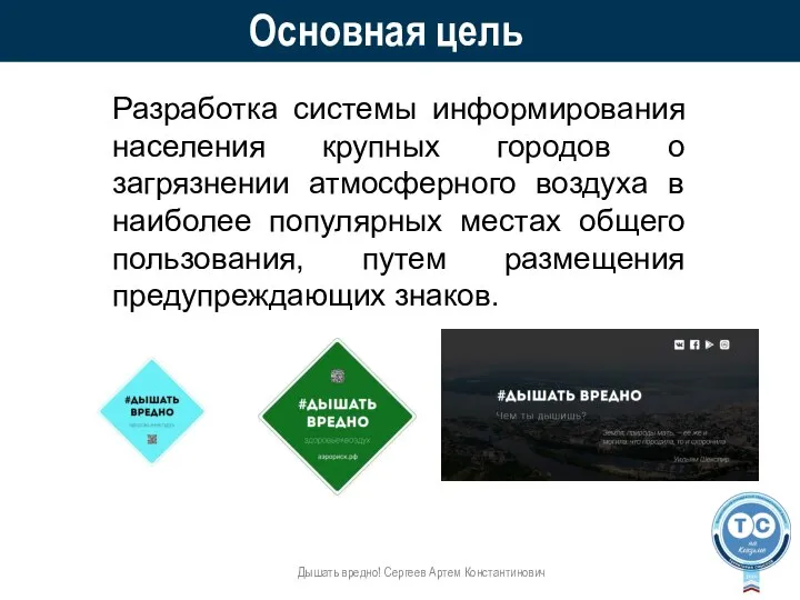 Основная цель Дышать вредно! Сергеев Артем Константинович Разработка системы информирования населения крупных