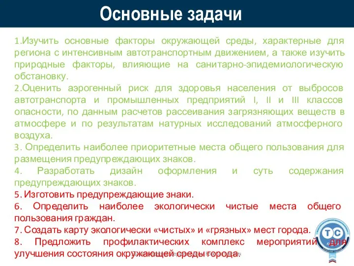 Основные задачи Дышать вредно! Сергеев Артем Константинович 1.Изучить основные факторы окружающей среды,