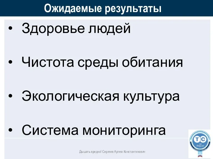 Ожидаемые результаты Дышать вредно! Сергеев Артем Константинович