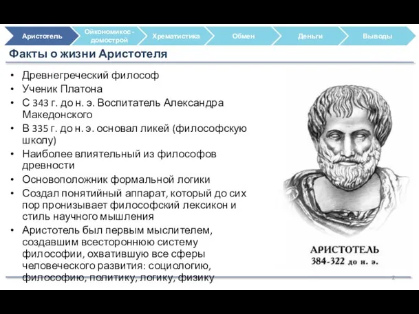 Древнегреческий философ Ученик Платона С 343 г. до н. э. Воспитатель Александра