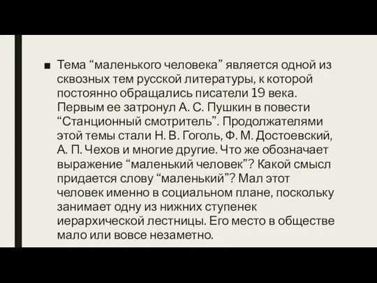 Тема “маленького человека” является одной из сквозных тем русской литературы, к которой