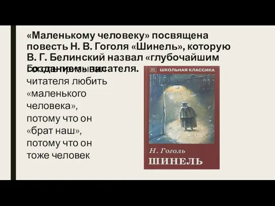 «Маленькому человеку» посвящена повесть Н. В. Гоголя «Шинель», которую В. Г. Белинский