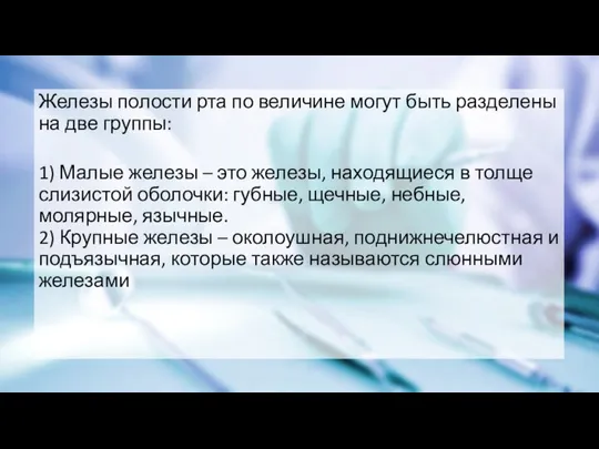 Железы полости рта по величине могут быть разделены на две группы: 1)