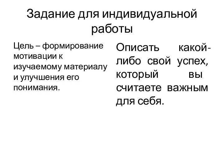 Задание для индивидуальной работы Цель – формирование мотивации к изучаемому материалу и