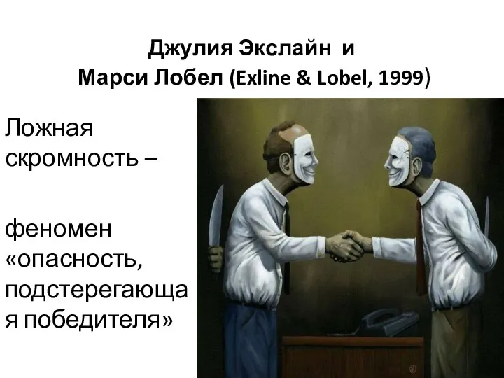 Джулия Экслайн и Марси Лобел (Exline & Lobel, 1999) Ложная скромность – феномен «опасность, подстерегающая победителя»