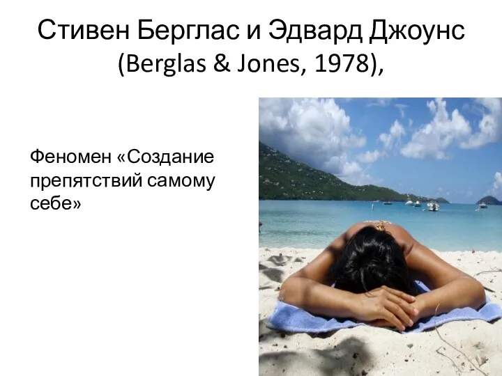 Стивен Берглас и Эдвард Джоунс (Berglas & Jones, 1978), Феномен «Создание препятствий самому себе»