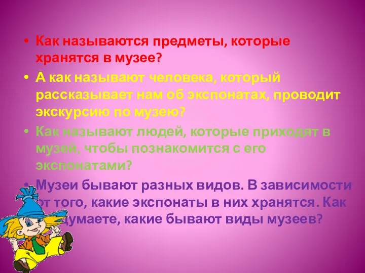 Как называются предметы, которые хранятся в музее? А как называют человека, который