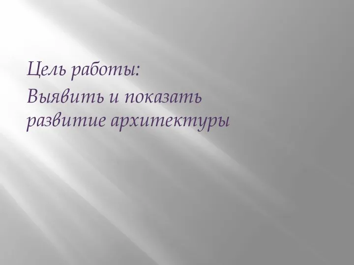 Цель работы: Выявить и показать развитие архитектуры